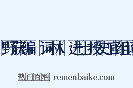 野获编·词林·进士授史官组词是什么意思的图片